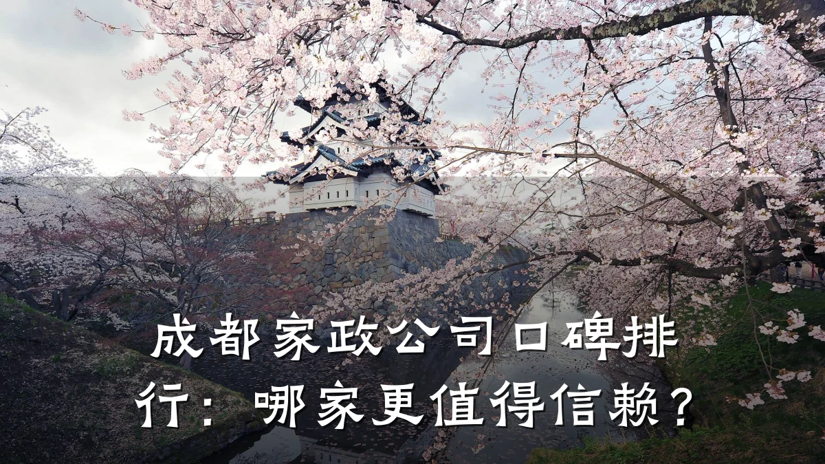 成都家政公司口碑排行:哪家更值得信赖?