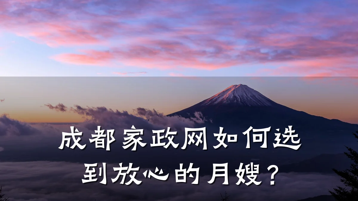 成都家政网如何选到放心的月嫂?