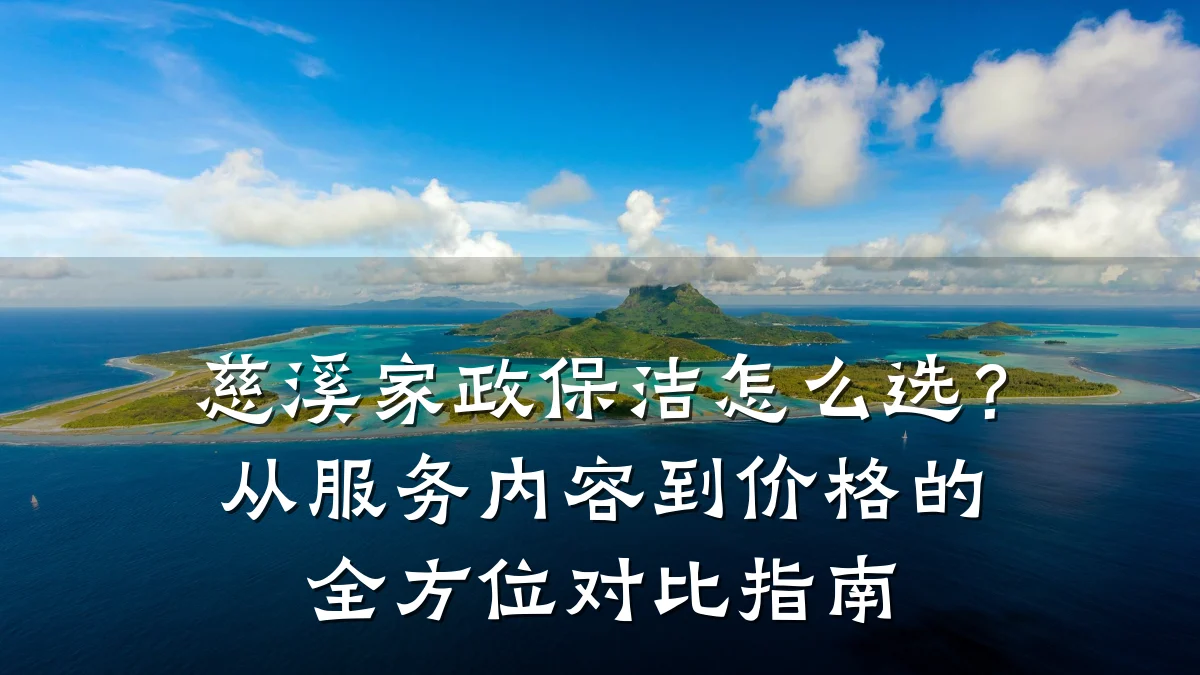 慈溪家政保洁怎么选？从服务内容到价格的全方位对比指南