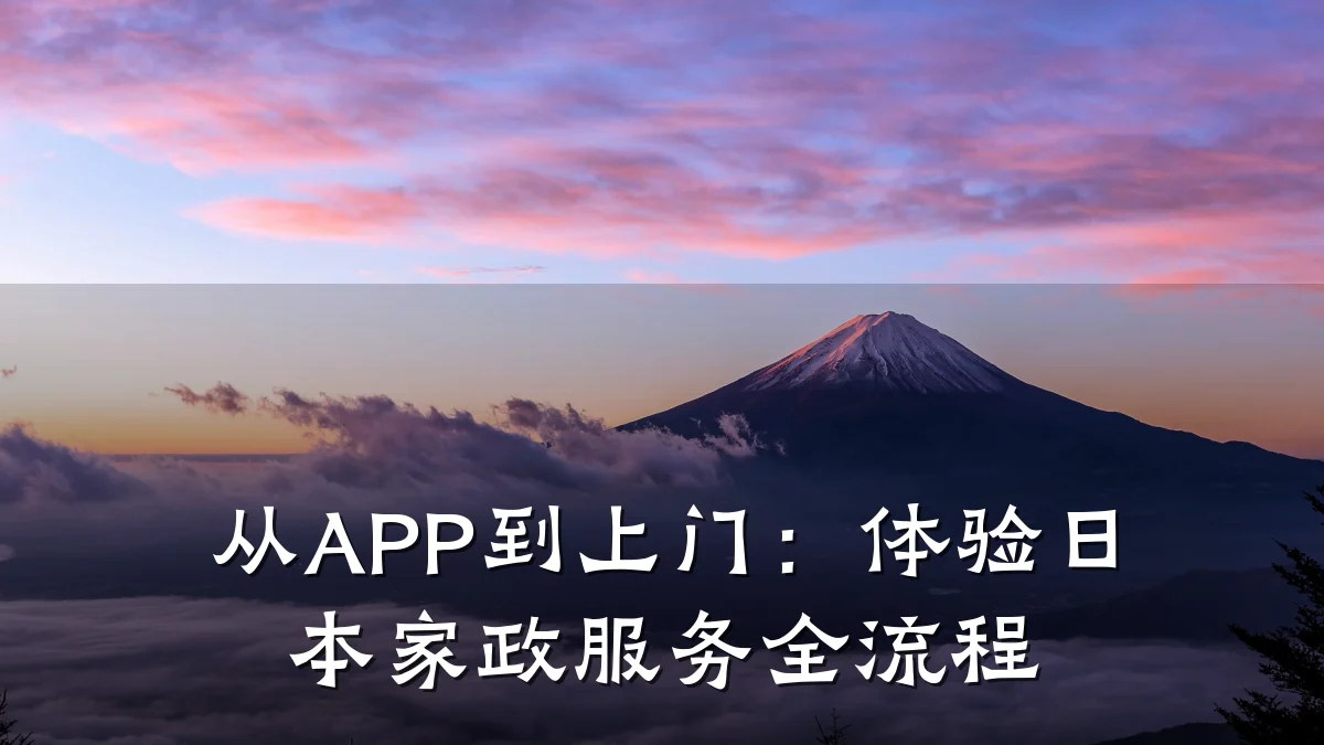 从APP到上门:体验日本家政服务全流程