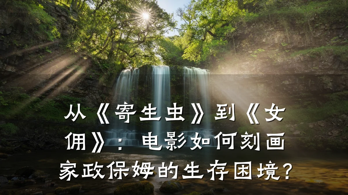 从《寄生虫》到《女佣》：电影如何刻画家政保姆的生存困境？