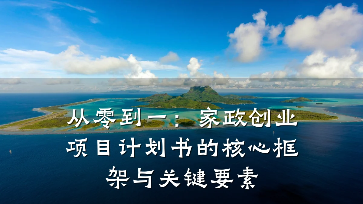 从零到一:家政创业项目计划书的核心框架与关键要素