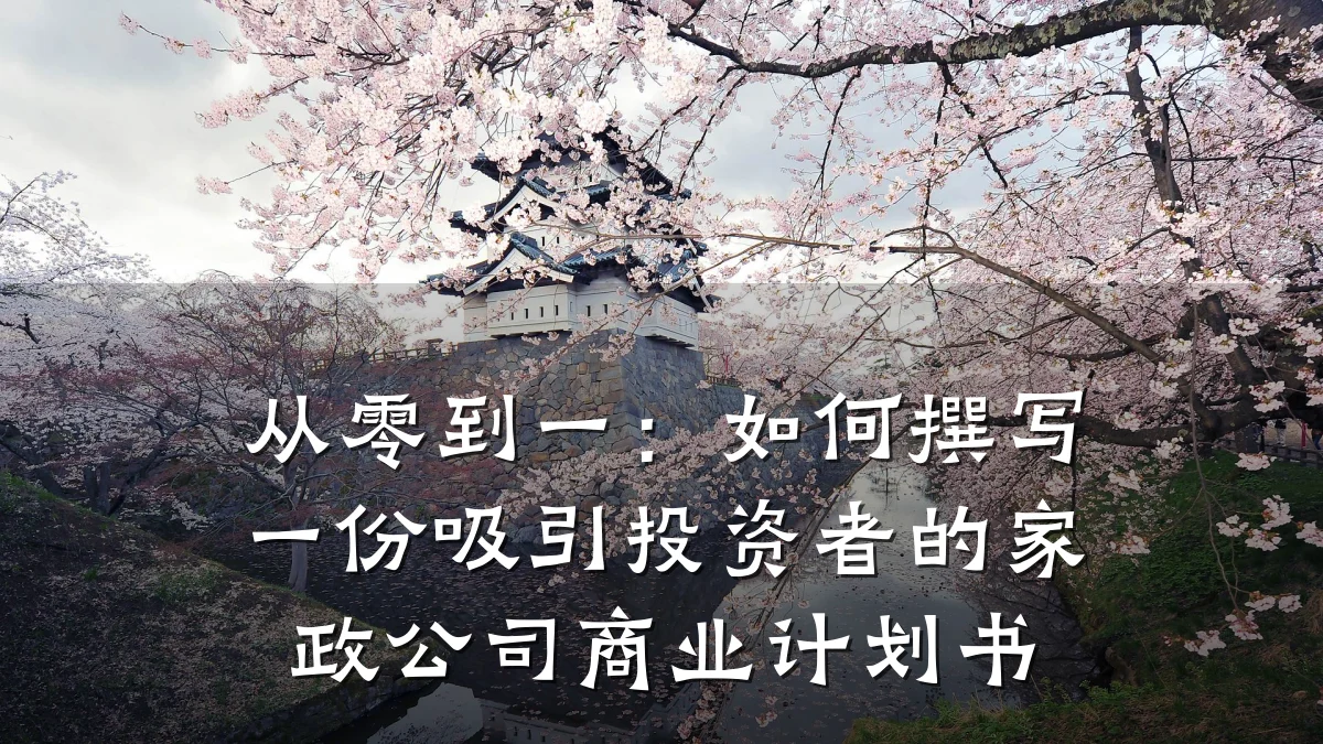 从零到一:如何撰写一份吸引投资者的家政公司商业计划书