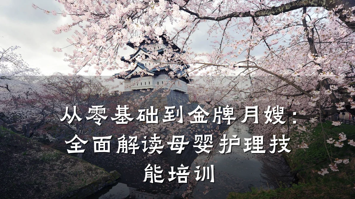 从零基础到金牌月嫂：全面解读母婴护理技能培训