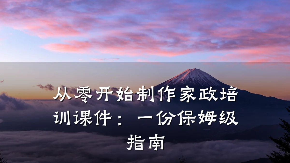 从零开始制作家政培训课件:一份保姆级指南