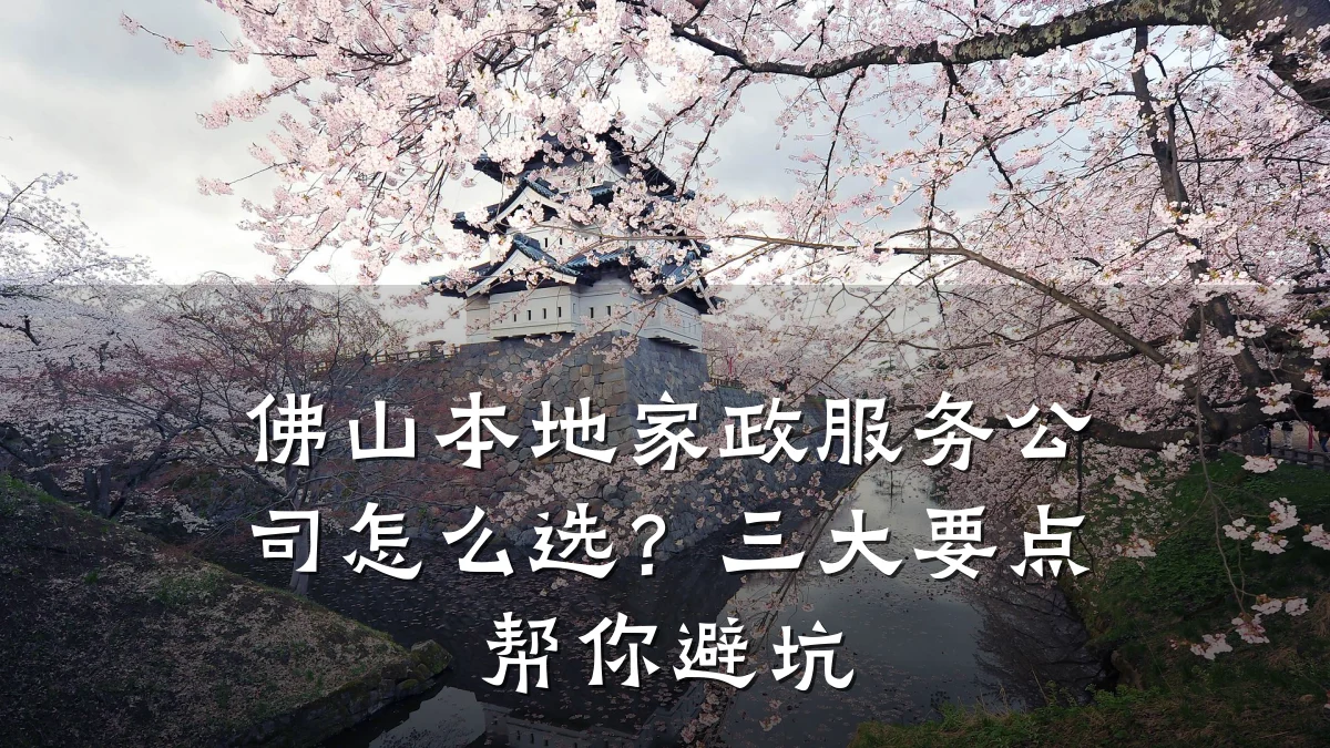 佛山本地家政服务公司怎么选？三大要点帮你避坑