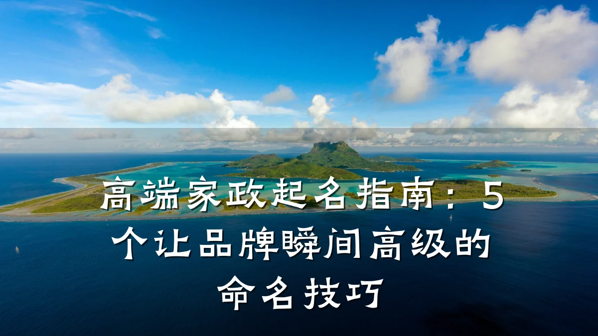高端家政起名指南：5个让品牌瞬间高级的命名技巧
