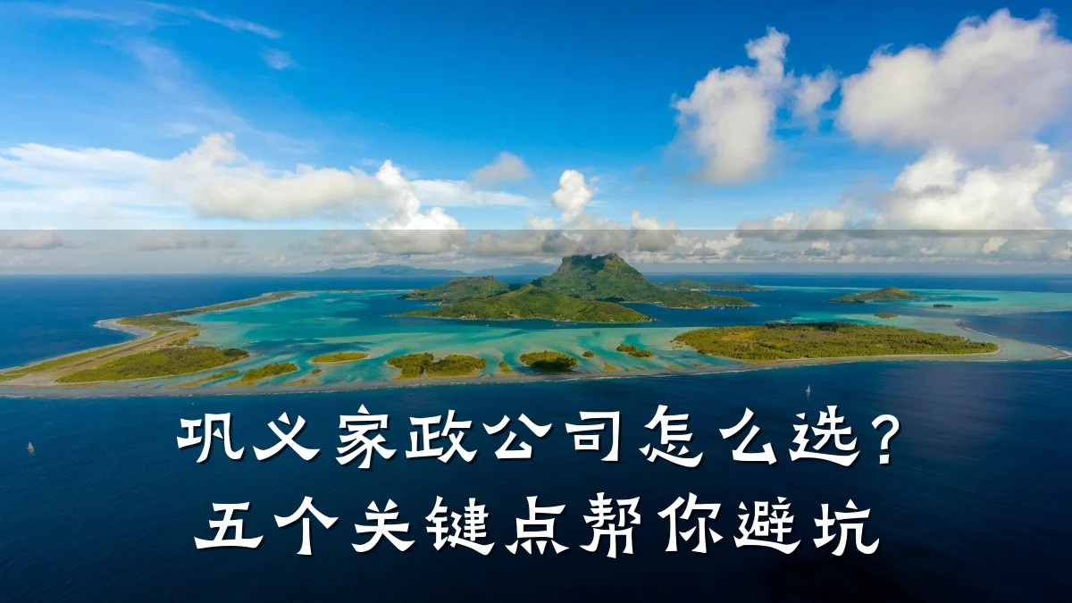 巩义家政公司怎么选？五个关键点帮你避坑