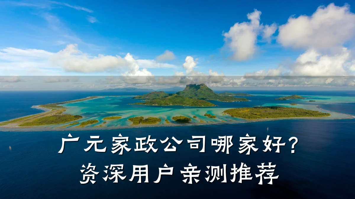 广元家政公司哪家好?资深用户亲测推荐