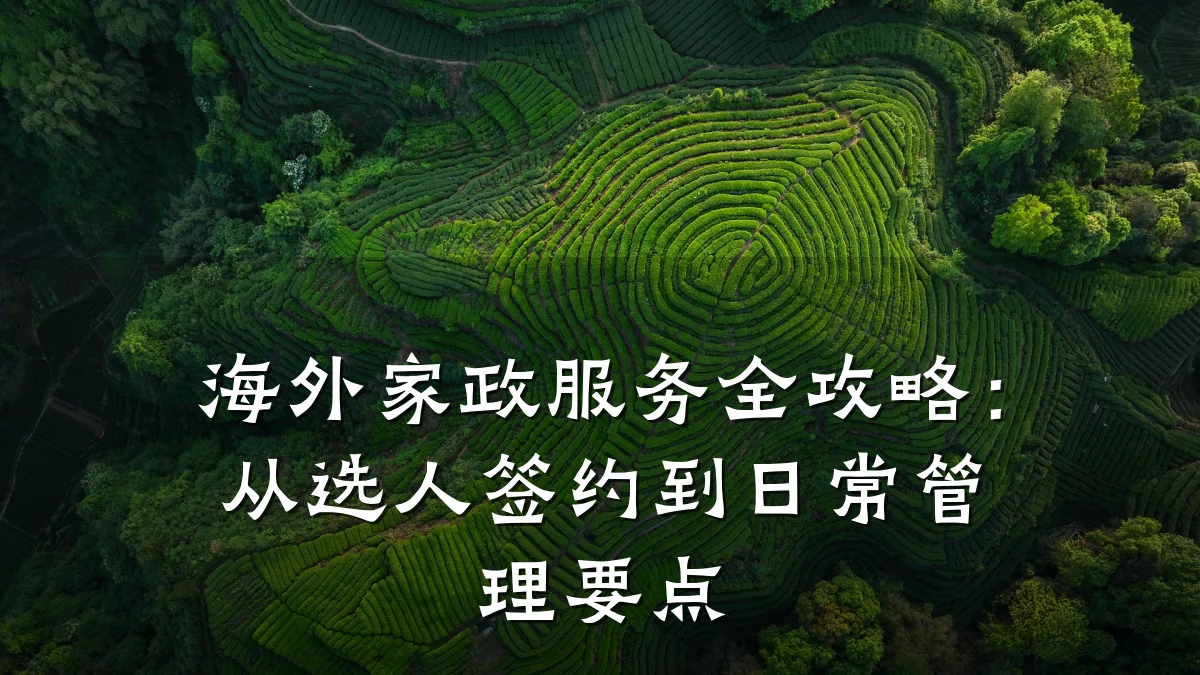 海外家政服务全攻略:从选人签约到日常管理要点