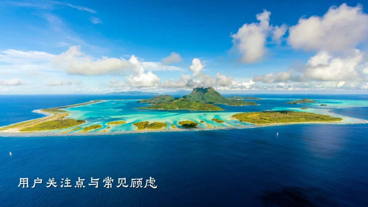 用户关注点与常见顾虑