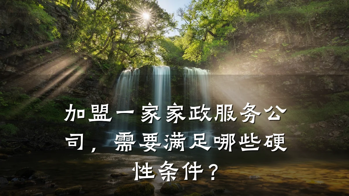 加盟一家家政服务公司，需要满足哪些硬性条件？