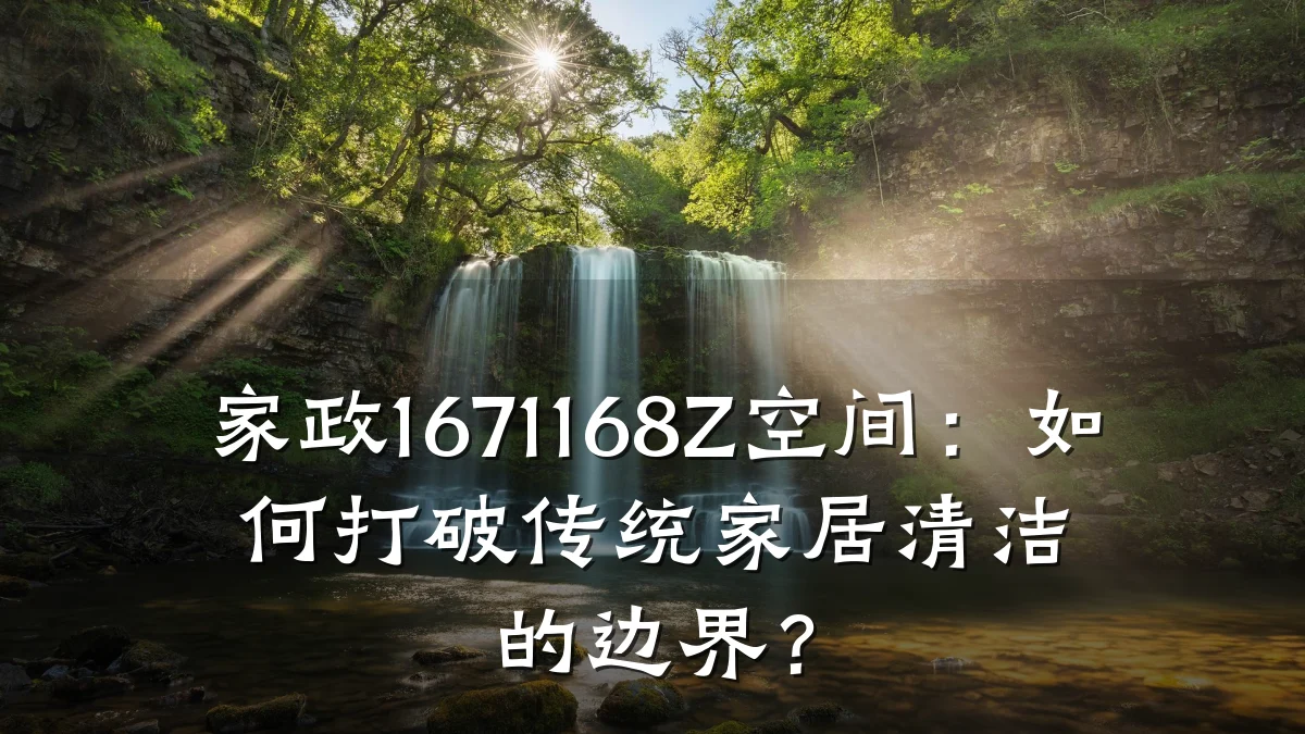 家政1671168Z空间:如何打破传统家居清洁的边界?