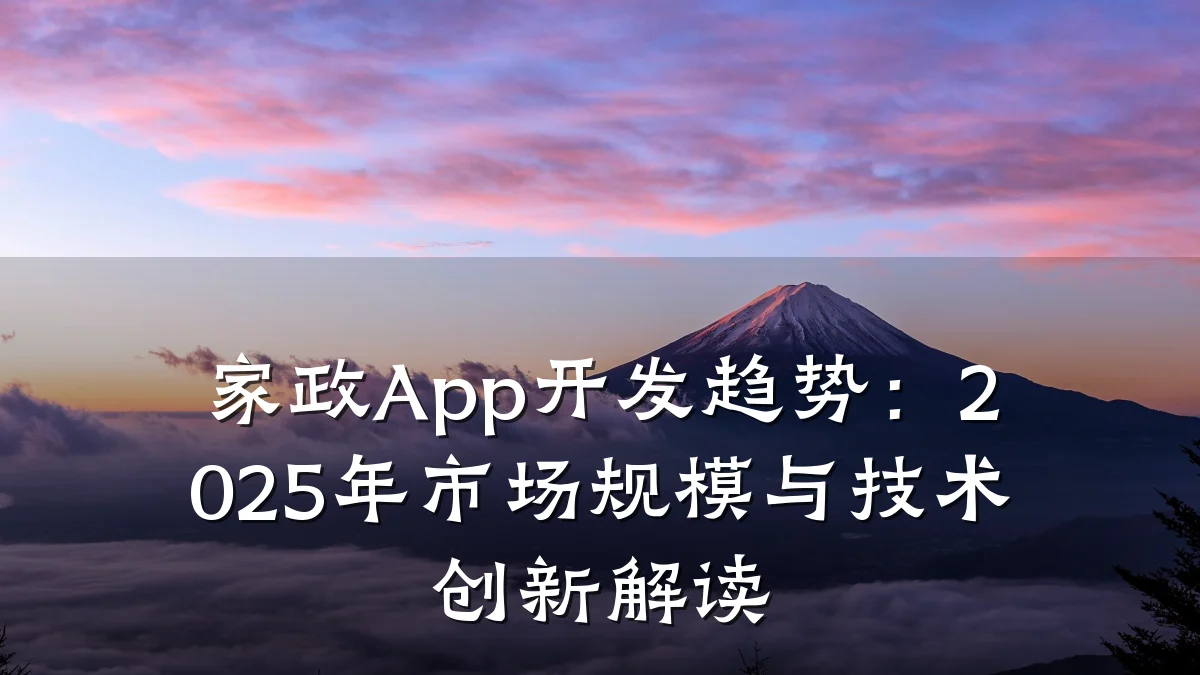 家政App开发趋势:2025年市场规模与技术创新解读