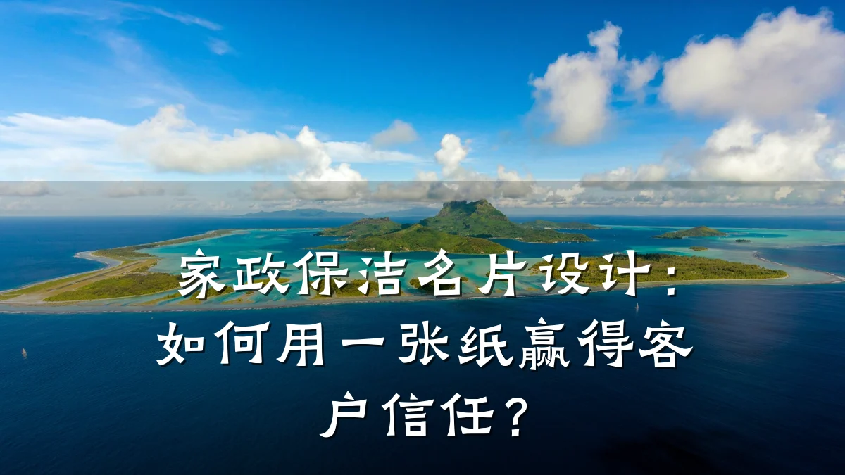 家政保洁名片设计:如何用一张纸赢得客户信任?
