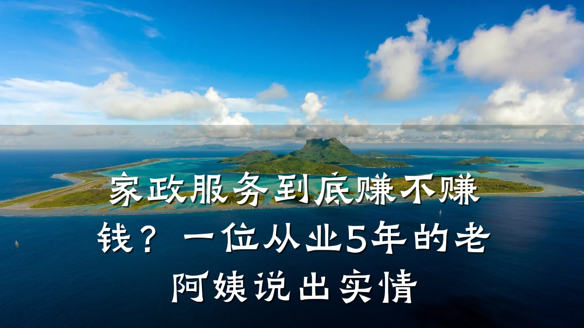 家政服务到底赚不赚钱?一位从业5年的老阿姨说出实情