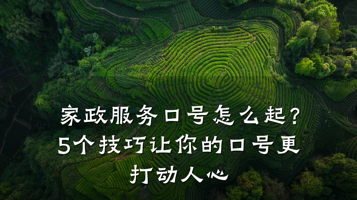家政服务口号怎么起?5个技巧让你的口号更打动人心