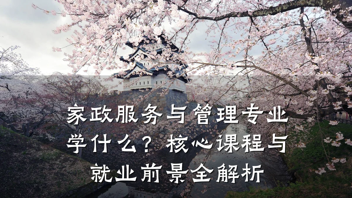 家政服务与管理专业学什么?核心课程与就业前景全解析