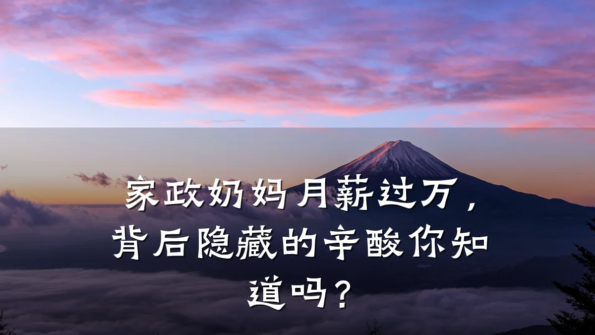 家政奶妈月薪过万,背后隐藏的辛酸你知道吗?