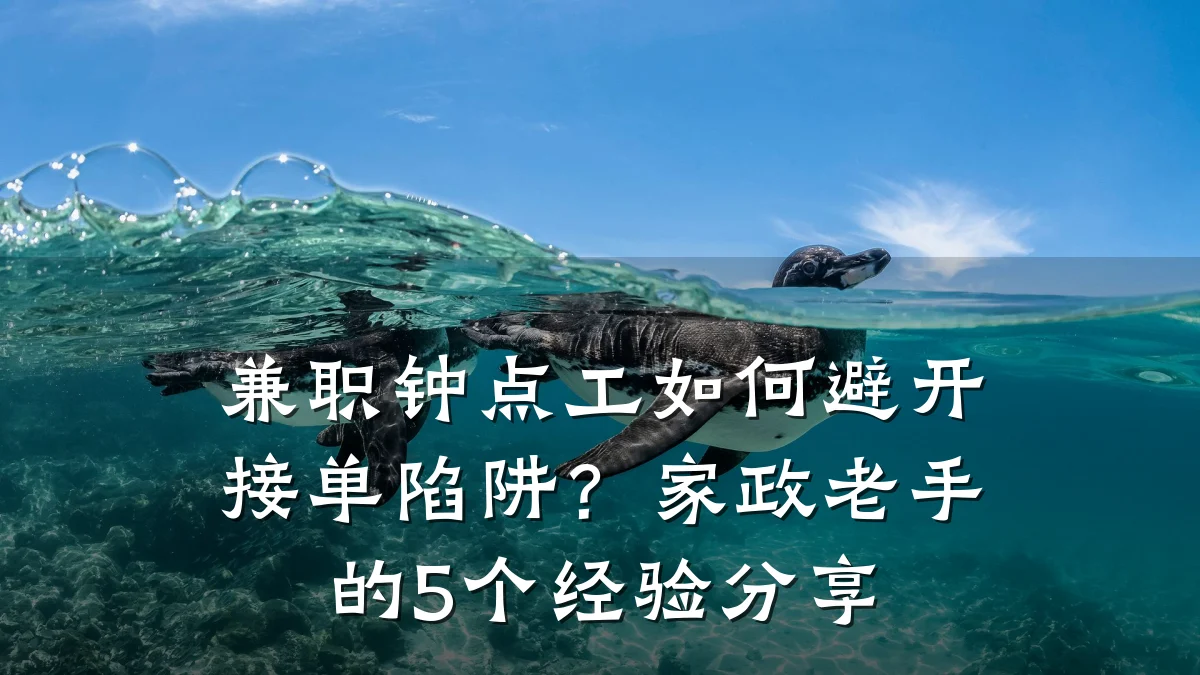 兼职钟点工如何避开接单陷阱?家政老手的5个经验分享