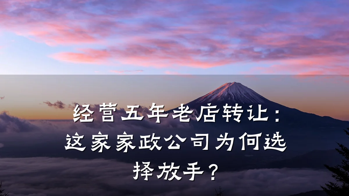 经营五年老店转让:这家家政公司为何选择放手?