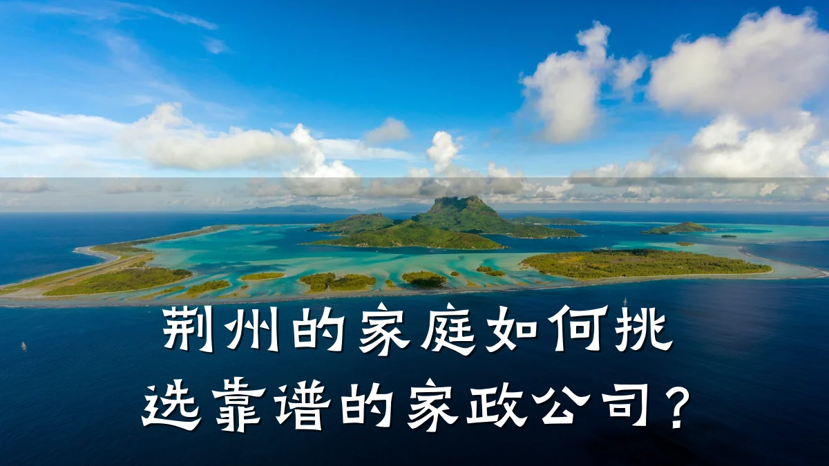 荆州的家庭如何挑选靠谱的家政公司?