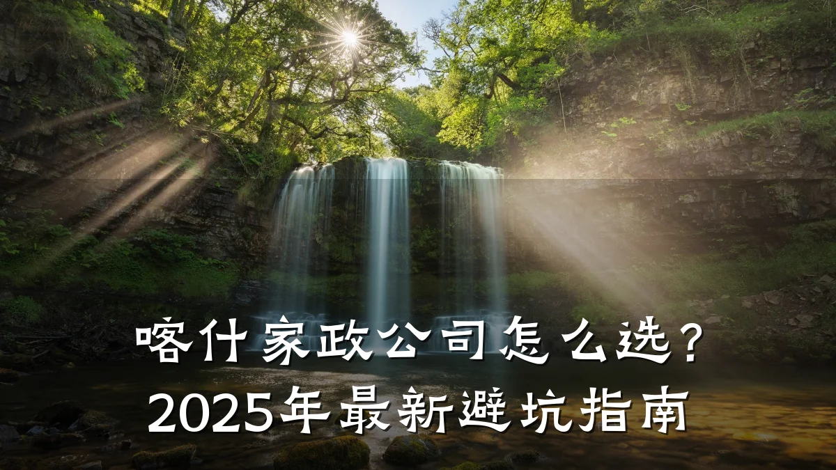 喀什家政公司怎么选？2025年最新避坑指南