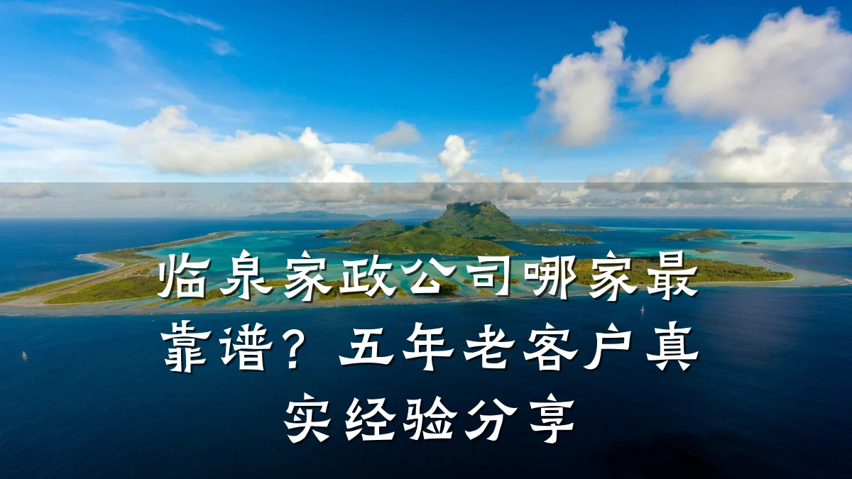 临泉家政公司哪家最靠谱?五年老客户真实经验分享