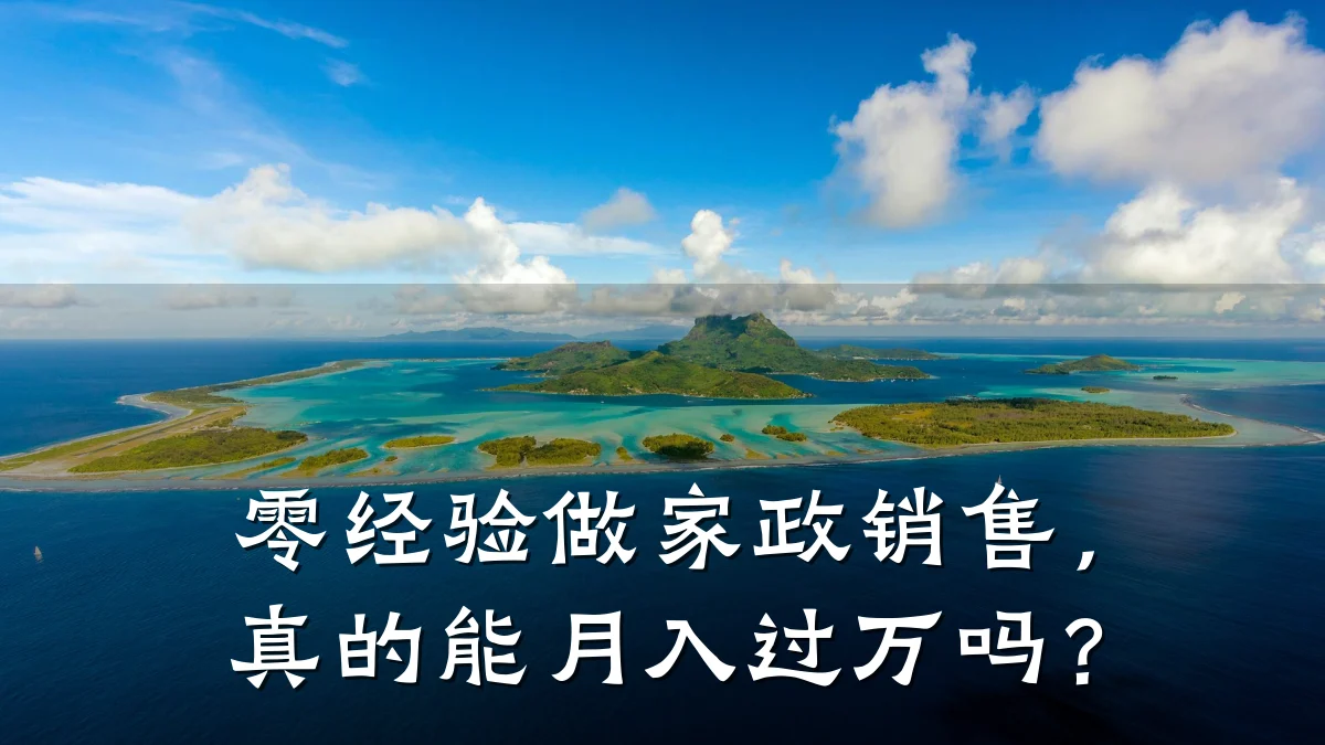 零经验做家政销售,真的能月入过万吗?