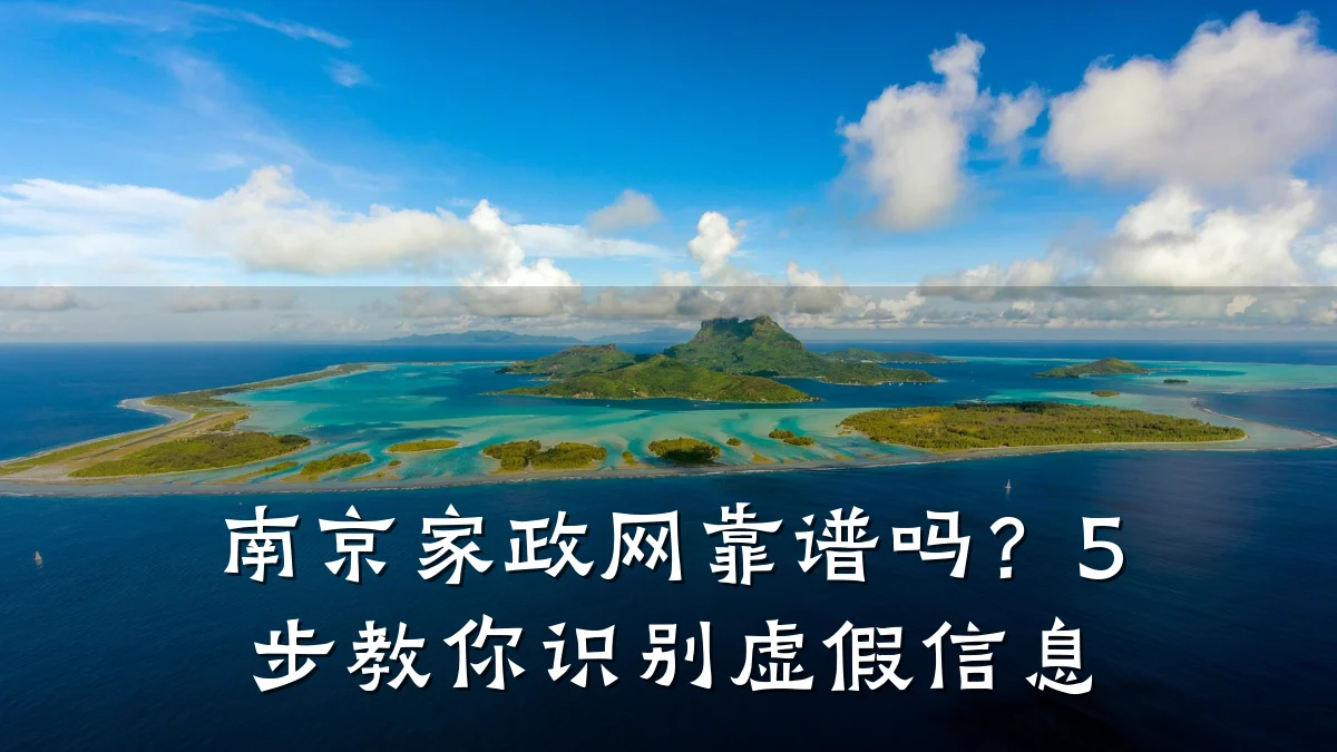 南京家政网靠谱吗?5步教你识别虚假信息