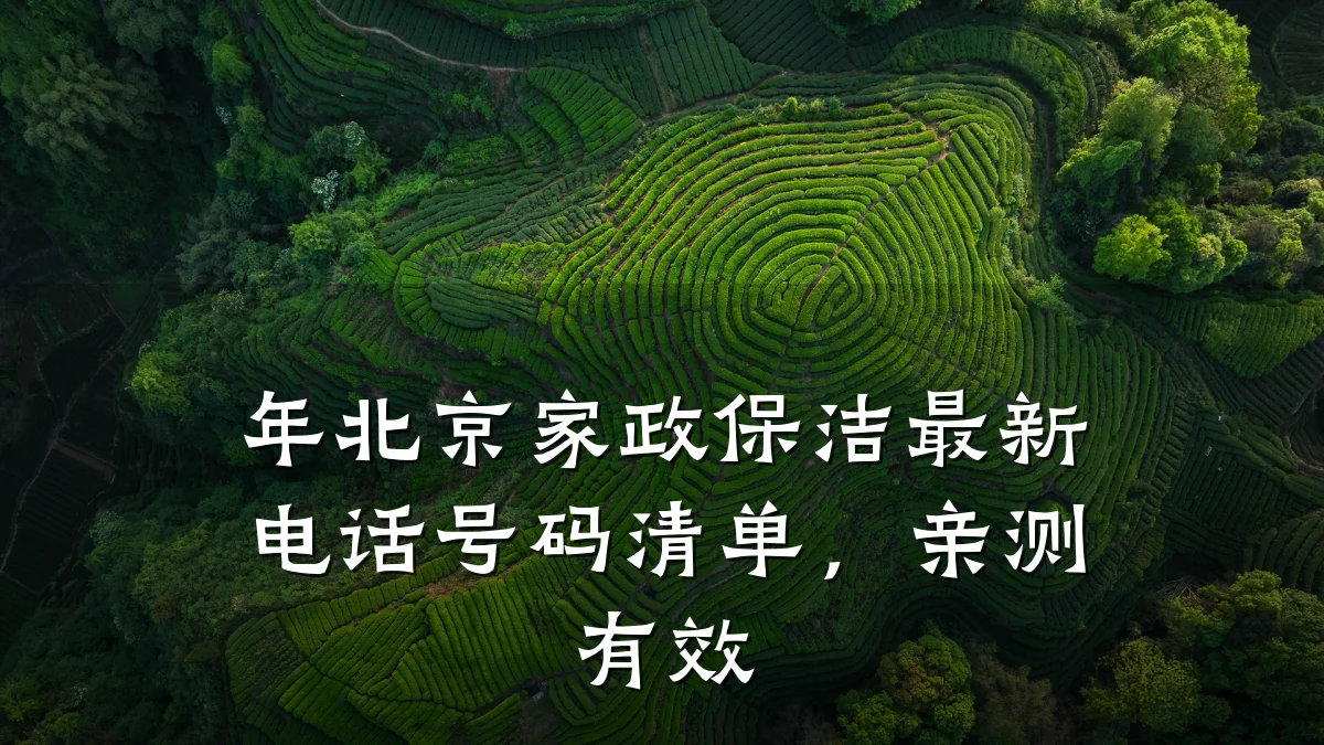 年北京家政保洁最新电话号码清单，亲测有效