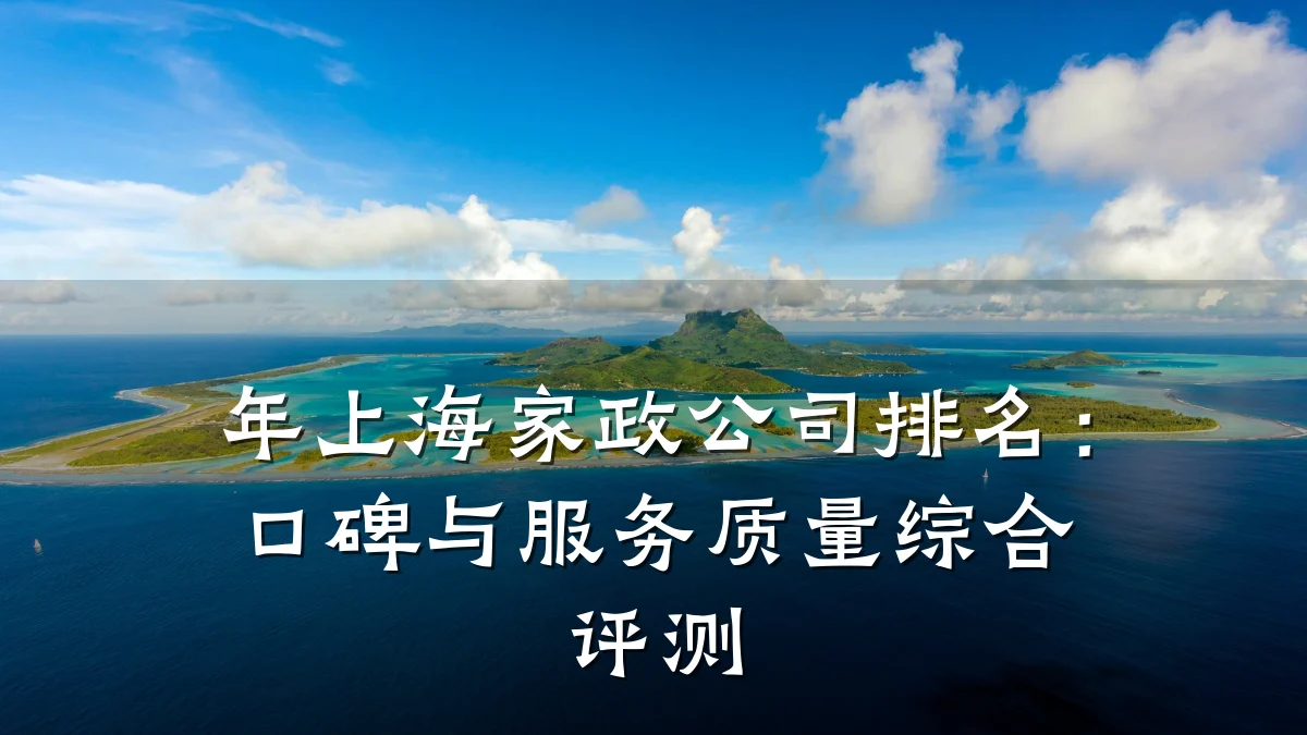 年上海家政公司排名：口碑与服务质量综合评测