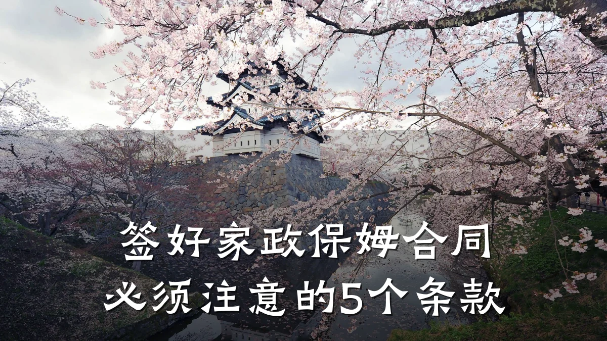 签好家政保姆合同必须注意的5个条款