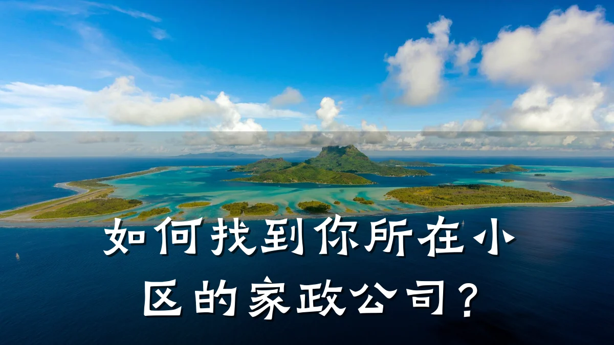 如何找到你所在小区的家政公司?