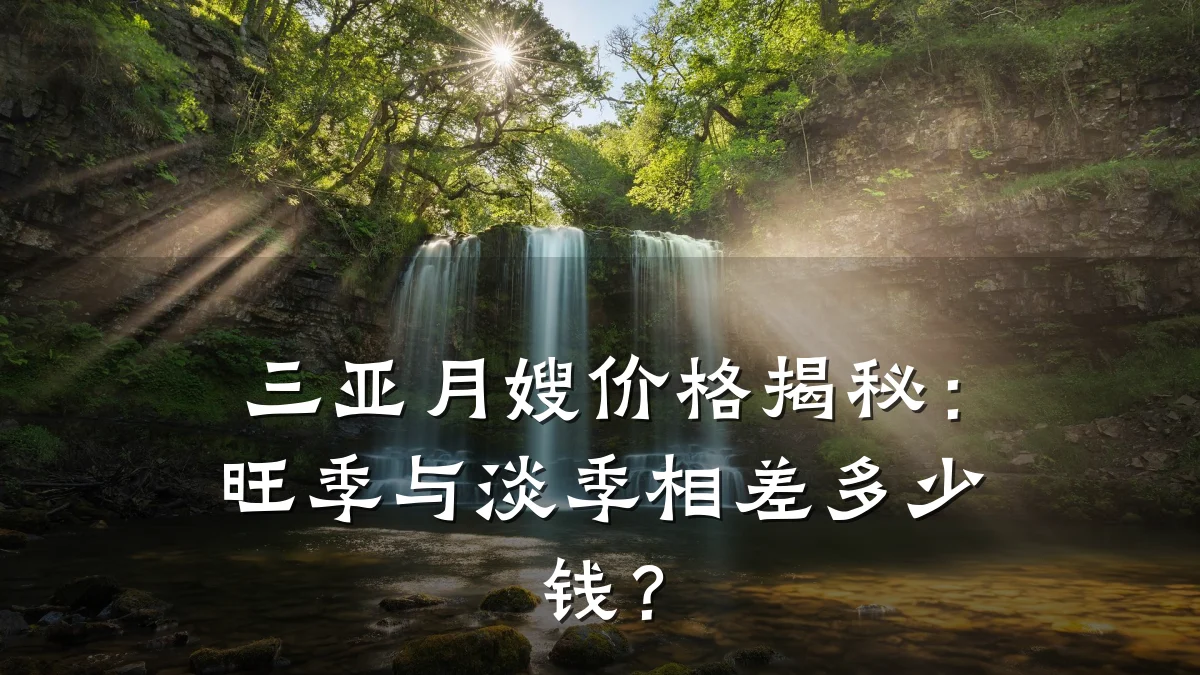 三亚月嫂价格揭秘:旺季与淡季相差多少钱?