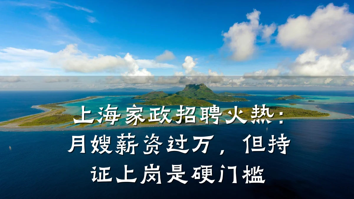 上海家政招聘火热:月嫂薪资过万,但持证上岗是硬门槛