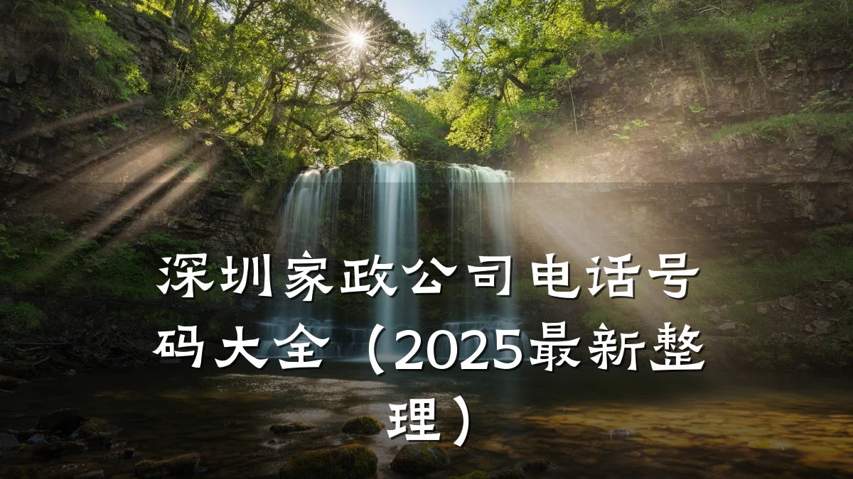 深圳家政公司电话号码大全（2025最新整理）