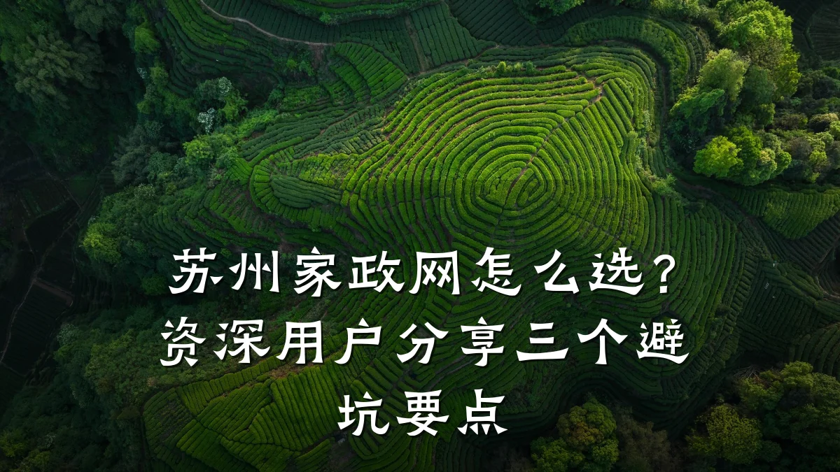 苏州家政网怎么选?资深用户分享三个避坑要点