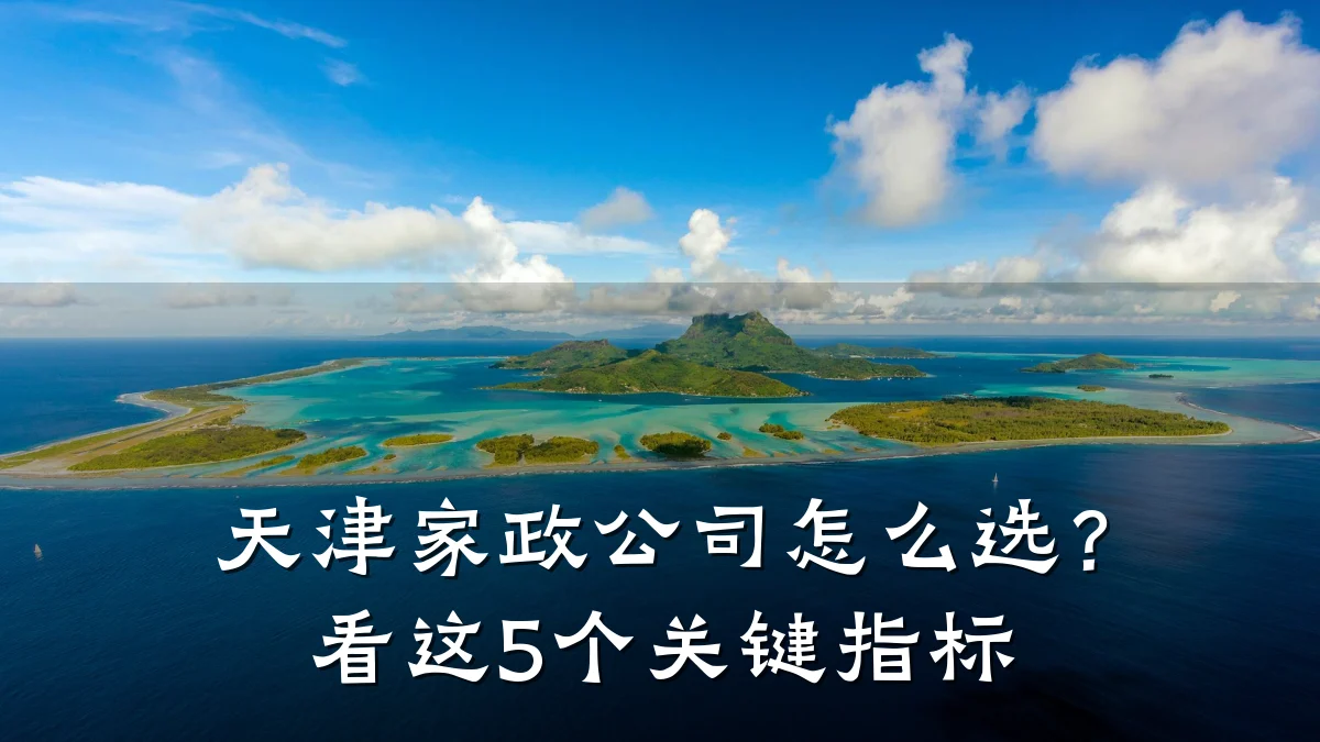 天津家政公司怎么选?看这5个关键指标