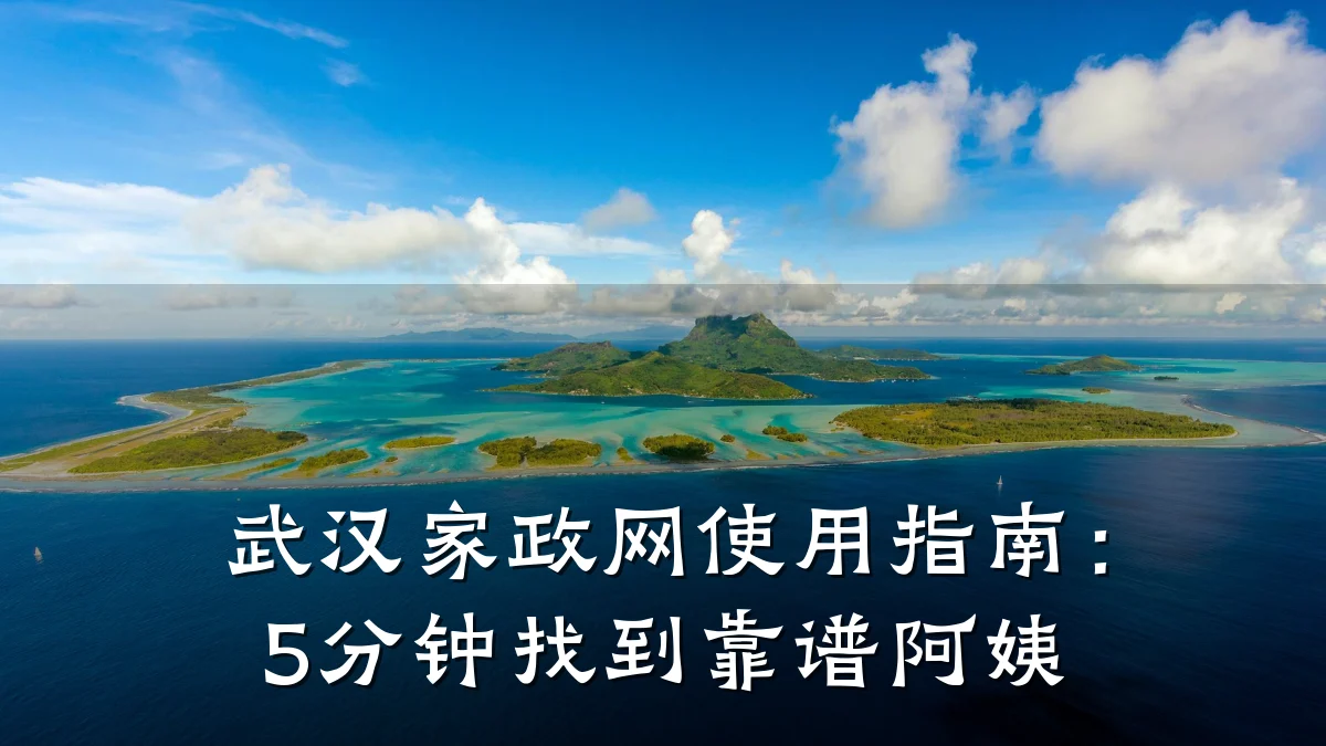 武汉家政网使用指南：5分钟找到靠谱阿姨