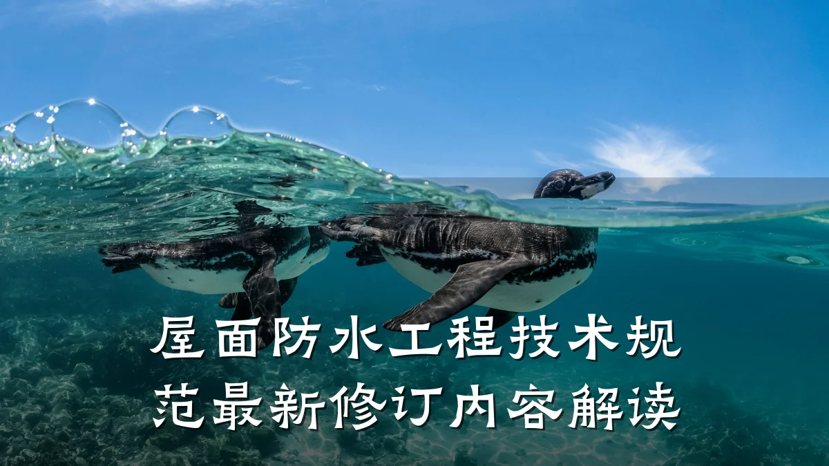 屋面防水工程技术规范最新修订内容解读