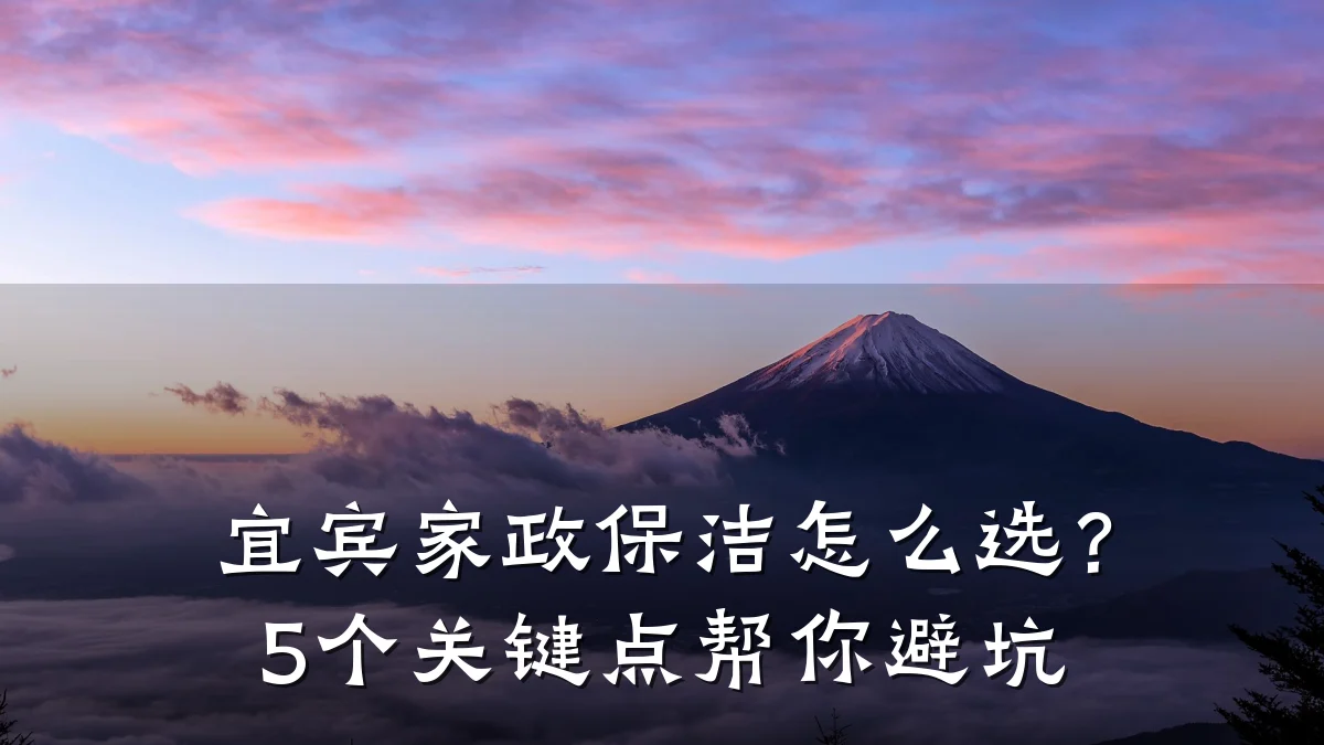 宜宾家政保洁怎么选?5个关键点帮你避坑
