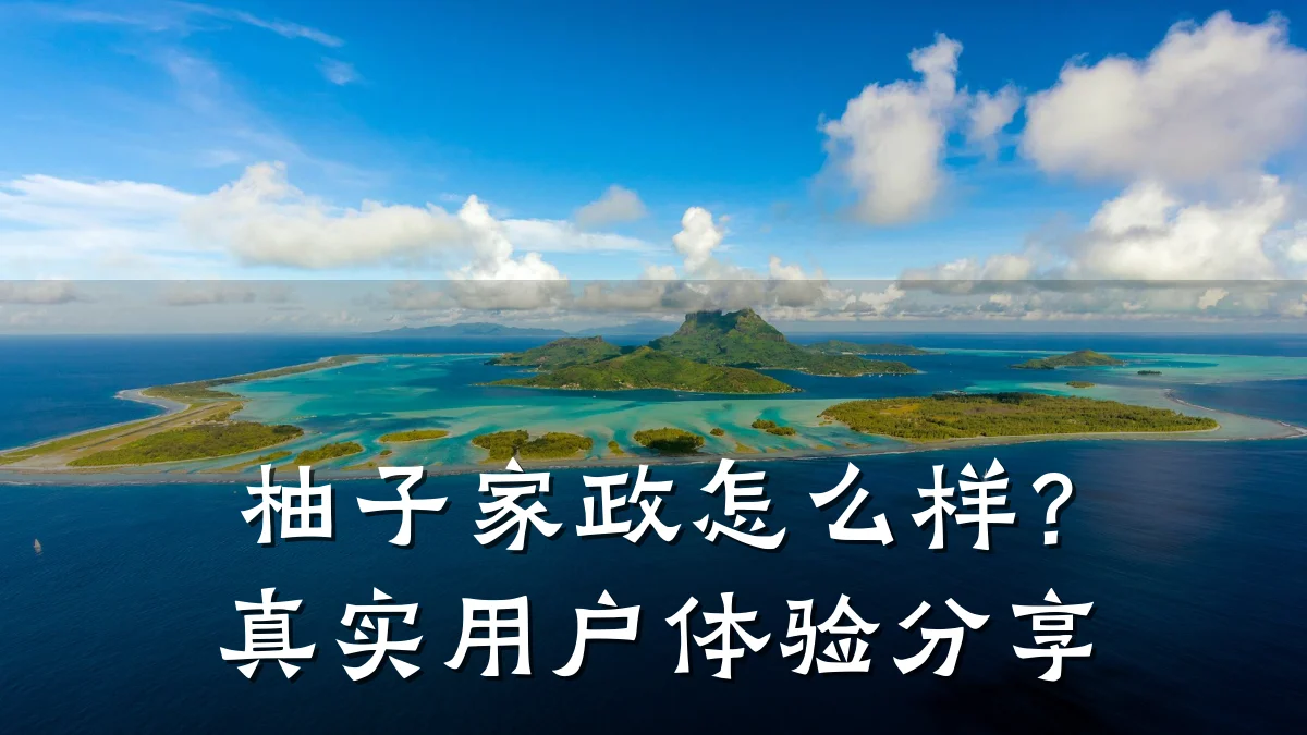 柚子家政怎么样?真实用户体验分享