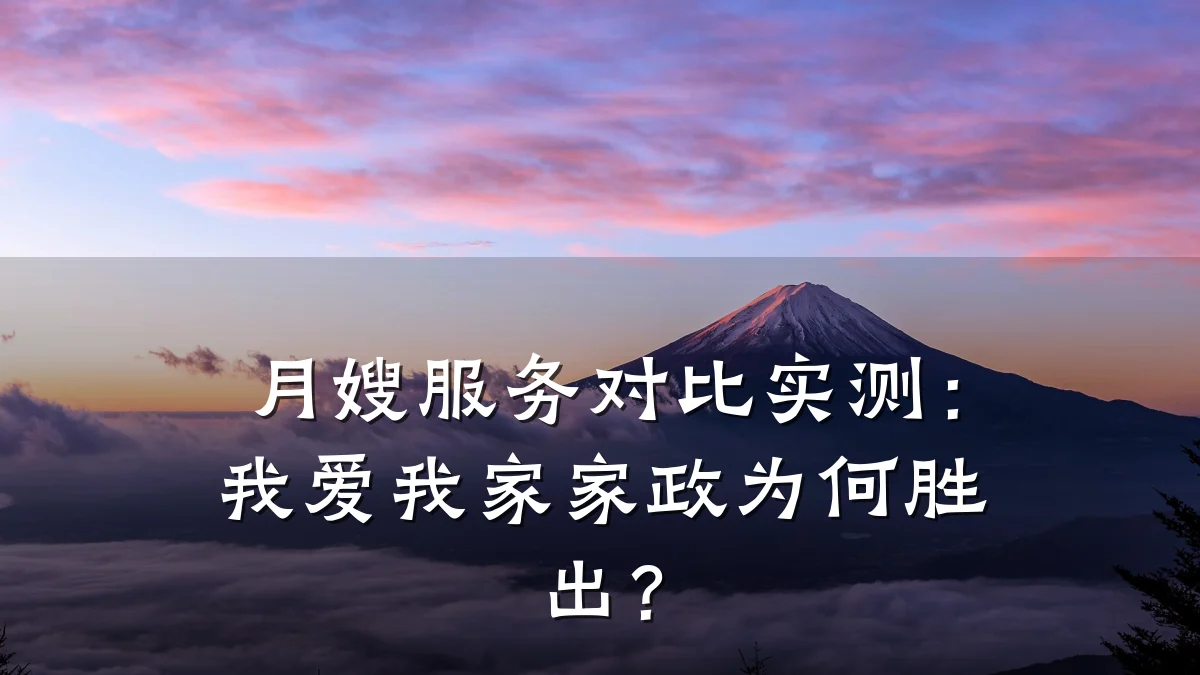 月嫂服务对比实测:我爱我家家政为何胜出?