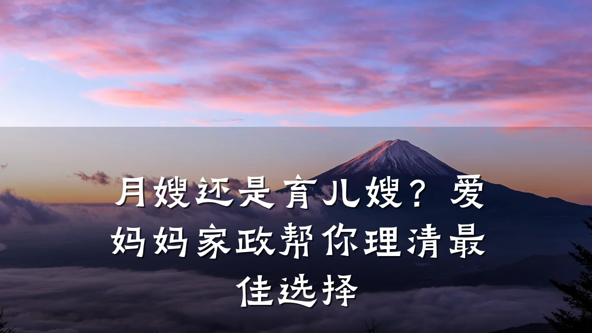 月嫂还是育儿嫂？爱妈妈家政帮你理清最佳选择