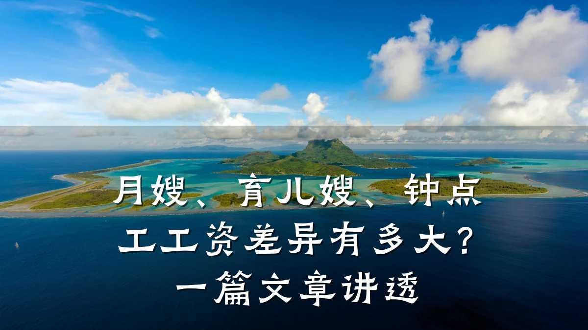 月嫂、育儿嫂、钟点工工资差异有多大?一篇文章讲透