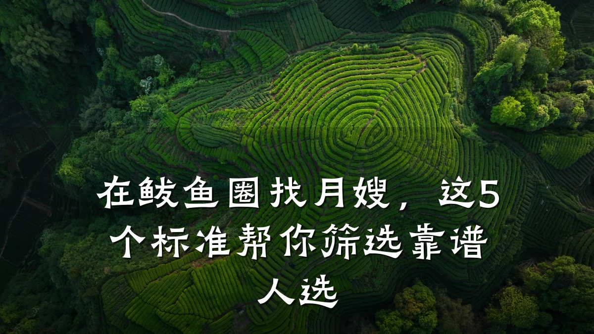 在鲅鱼圈找月嫂,这5个标准帮你筛选靠谱人选