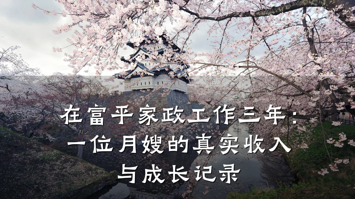 在富平家政工作三年：一位月嫂的真实收入与成长记录