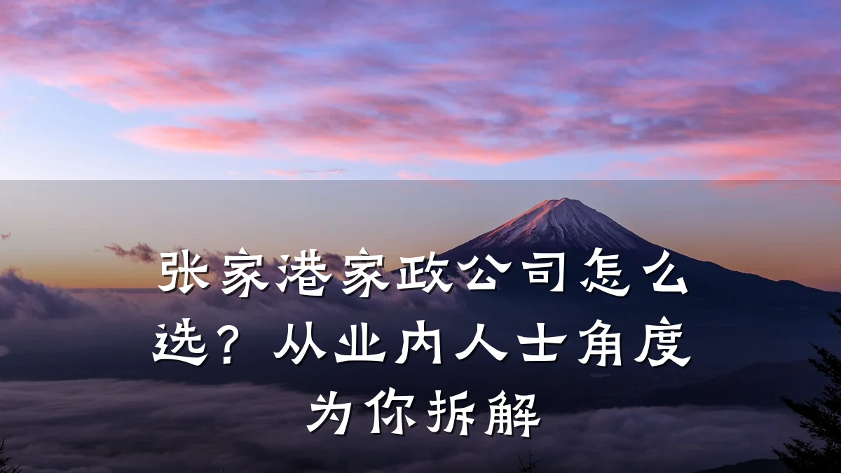 张家港家政公司怎么选？从业内人士角度为你拆解