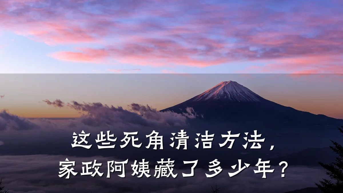 这些死角清洁方法,家政阿姨藏了多少年?